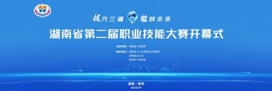 湖南省第二届职业技能大赛开幕式_fororder_11